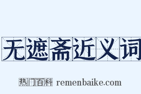 无遮斋近义词是什么意思的图片
